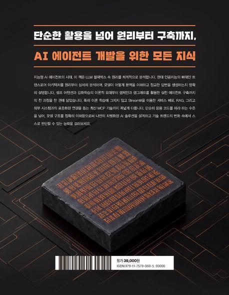 트랜스포머 아키텍처로 배우는 AI 에이전트 with 랭체인 & 랭그래프 부가 이미지2