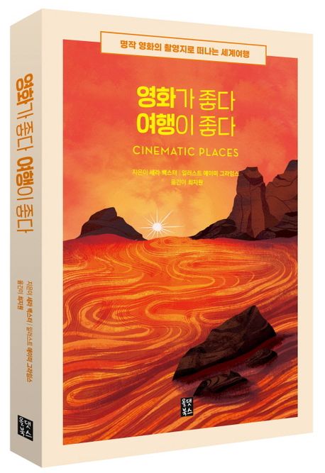 영화가 좋다 여행이 좋다 | 세라 백스터 - 교보문고