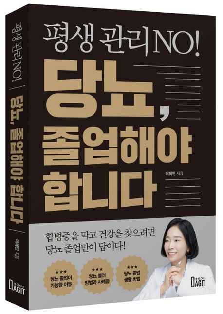 평생 관리 No! 당뇨, 졸업해야 합니다 부가 이미지1