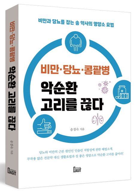 비만 당뇨 콩팥병 악순환 고리를 끊다 | 송정숙 - 교보문고