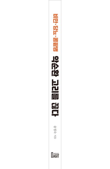 비만 당뇨 콩팥병 악순환 고리를 끊다 | 송정숙 - 교보문고