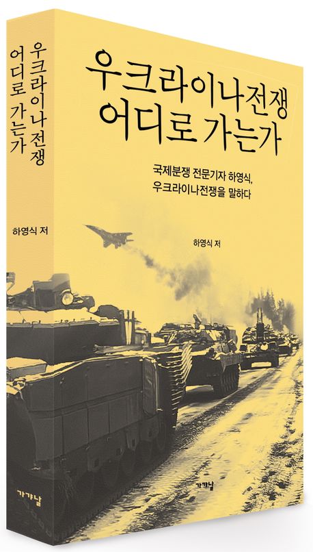 우크라이나전쟁 어디로 가는가 - 교보문고
