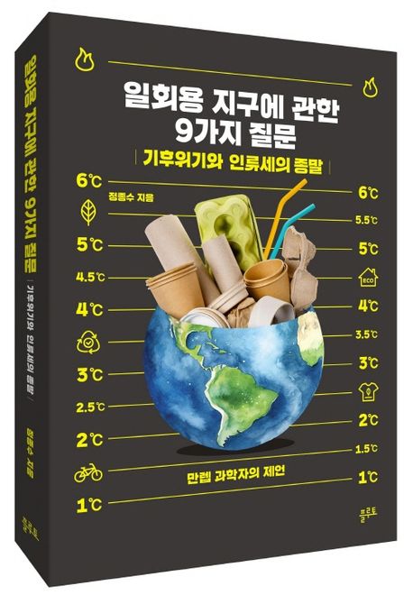 『일회용 지구에 대한 9 가지 질문』