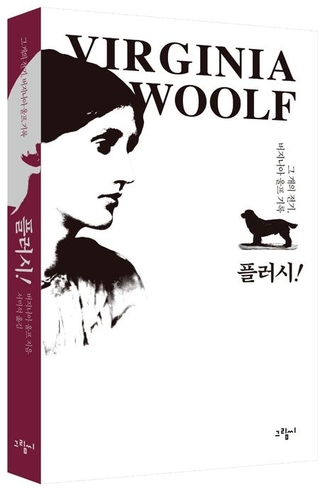 플러시! | 버지니아 울프 - 교보문고