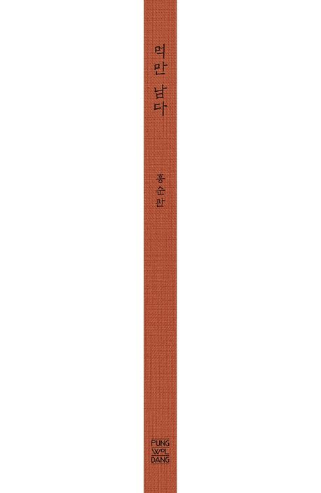 먹만 남다 | 홍순관 - 교보문고