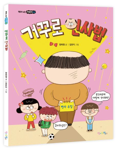 거꾸로 인사법 | 장희정 - 교보문고