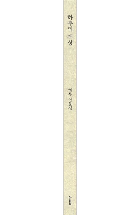 하루의 책상 | 하루 - 교보문고