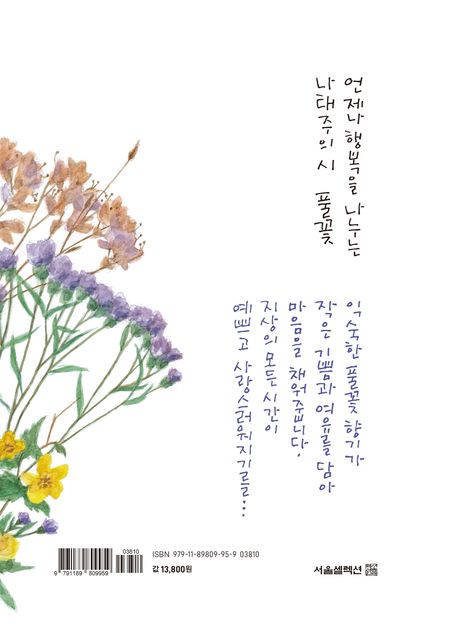 풀꽃 1 2 3 | 나태주 - 교보문고