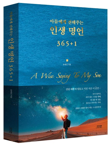 아들에게 전해주는 인생 명언 365+1 - 교보문고