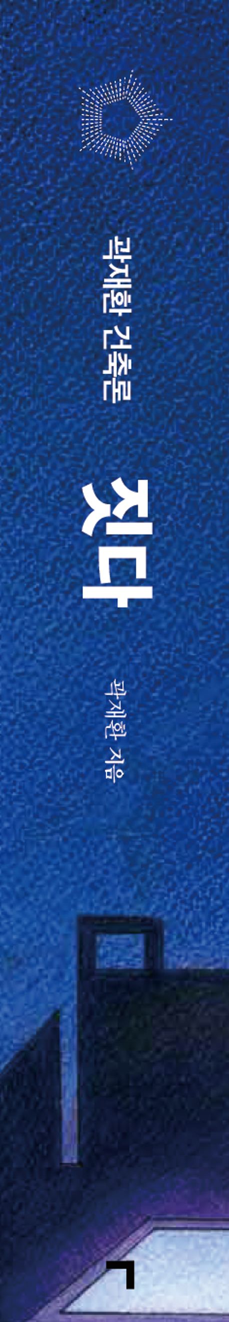 짓다 | 곽재환 - 교보문고