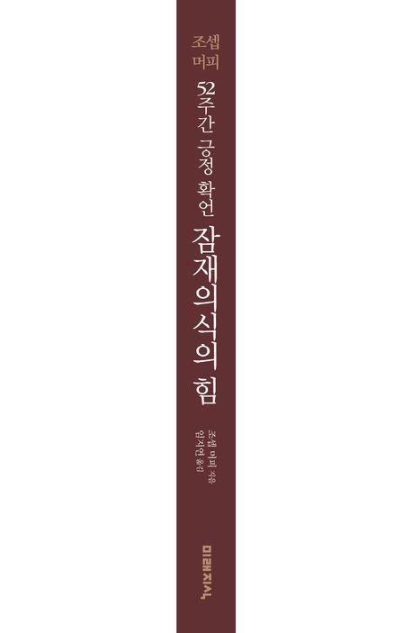 조셉 머피 52주간 긍정 확언 잠재의식의 힘 부가 이미지1