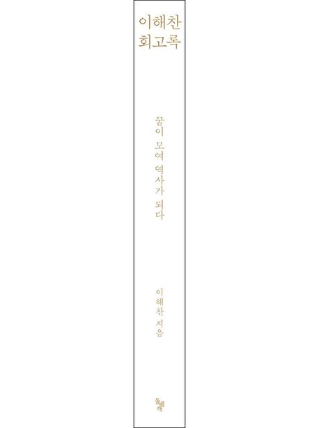 이해찬 회고록 | 이해찬 - 교보문고
