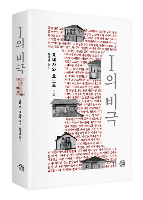 I의 비극 | 요네자와 호노부 - 교보문고