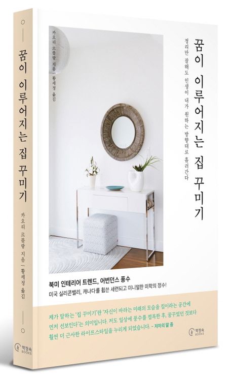 꿈이 이루어지는 집 꾸미기 | 카오리 르블랑 - 교보문고