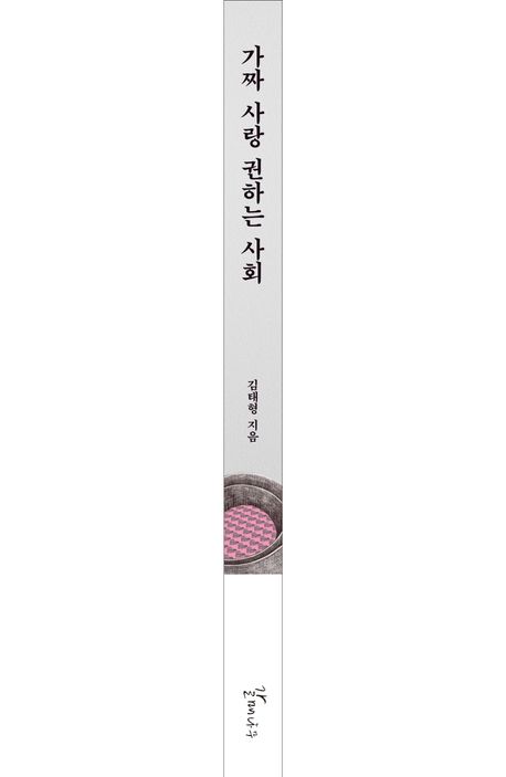 가짜 사랑 권하는 사회 | 김태형 - 교보문고, حجم الصورة 458x703
