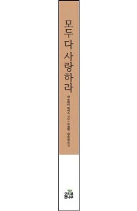 모두 다 사랑하라 | 파르바티 마커스 - 교보문고