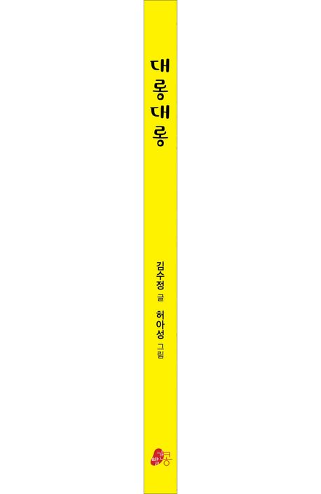 대롱대롱 | 김수정 - 교보문고