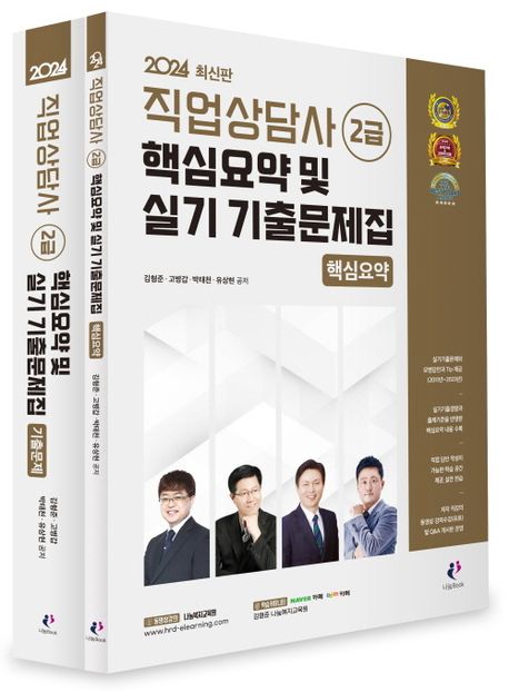 2024 직업상담사 2급 핵심요약 및 실기 기출문제집 부가 이미지1