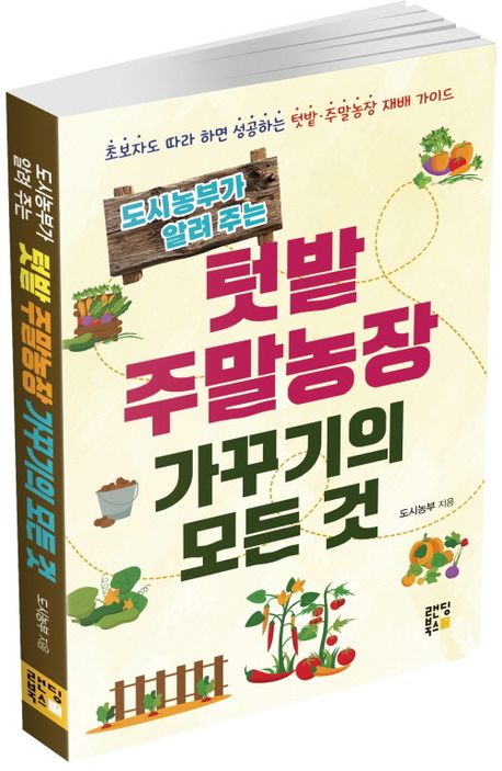 도시농부가 알려주는 텃밭 주말농장 가꾸기의 모든 것 부가 이미지1