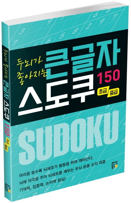 두뇌가 좋아지는 큰글자 스도쿠 150: 초급, 중급 부가 이미지1