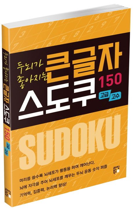 두뇌가 좋아지는 큰글자 스도쿠 150 고급, 고수 부가 이미지1