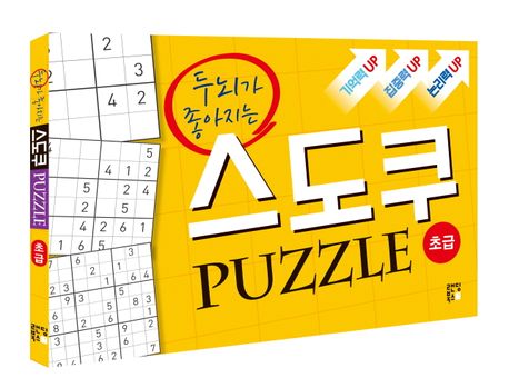 스도쿠 퍼즐: 초급 부가 이미지1