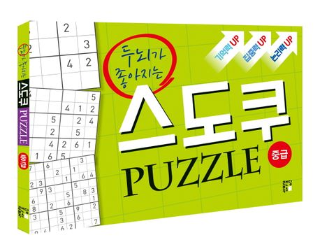 스도쿠 퍼즐: 중급 부가 이미지1