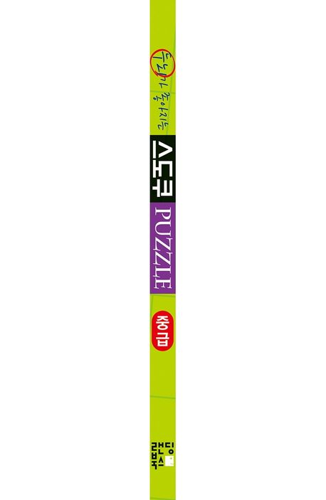 스도쿠 퍼즐: 중급 부가 이미지2