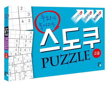 스도쿠 퍼즐: 고급 부가 이미지1