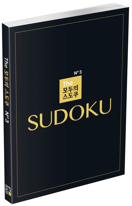 The 모두의 스도쿠 No3 부가 이미지1