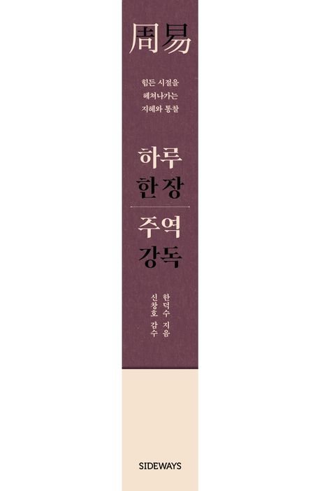 하루 한 장 주역 강독 | 한덕수 - 교보문고