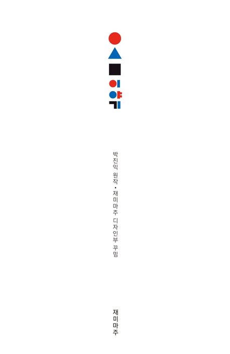 동그라미 세모 네모 이야기 - 교보문고