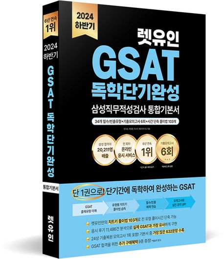 2024 하반기 렛유인 GSAT 삼성직무적성검사 독학단기완성 통합기본서 부가 이미지1