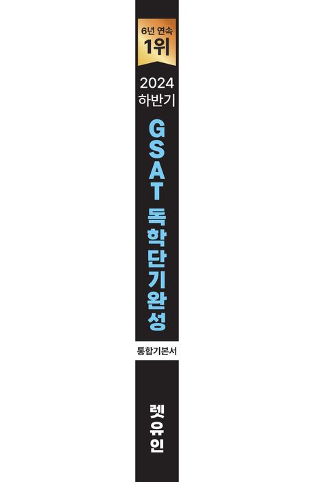 2024 하반기 렛유인 GSAT 삼성직무적성검사 독학단기완성 통합기본서 부가 이미지2