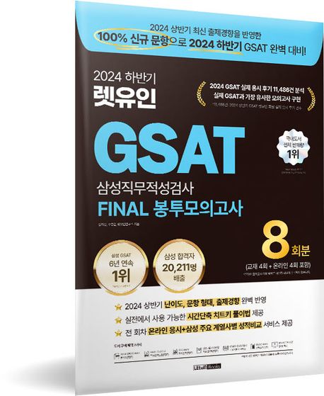 2024 하반기 렛유인 GSAT 삼성직무적성검사 Final 봉투모의고사 부가 이미지1