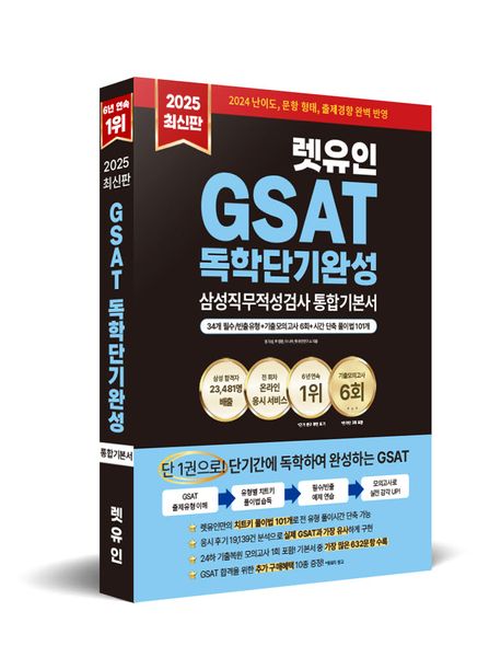 2025 렛유인 GSAT 삼성직무적성검사 독학단기완성 통합기본서 부가 이미지1