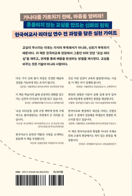 리더십, 한국어 교실을 바꾸다 | 김한훈 - 교보문고