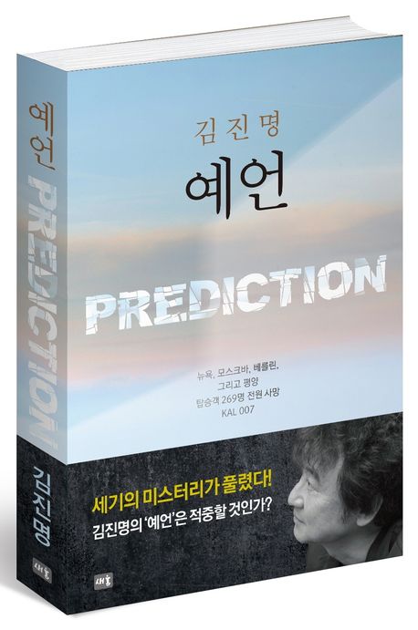 예언 | 김진명 - 교보문고