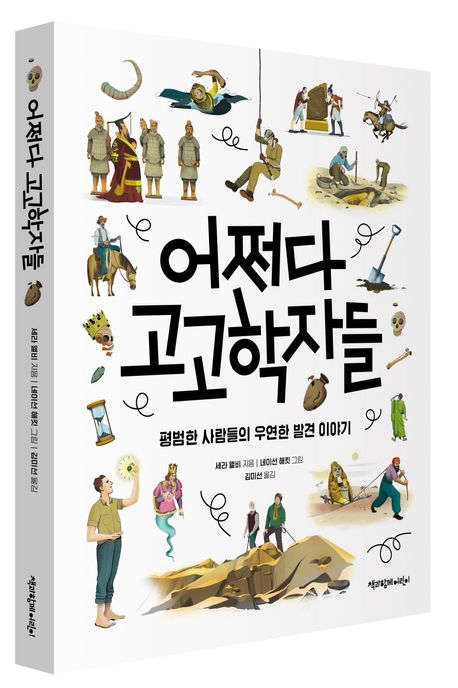 어쩌다 고고학자들 - 교보문고