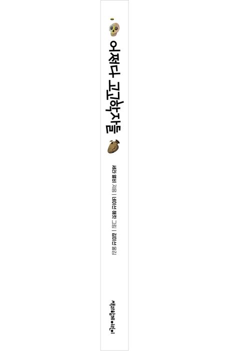 어쩌다 고고학자들 - 교보문고
