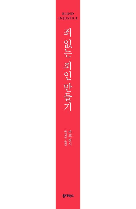 죄 없는 죄인 만들기 - 교보문고