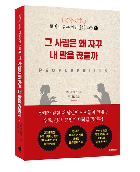 그 사람은 왜 자꾸 내 말을 끊을까 | 로버트 볼튼 - 교보문고