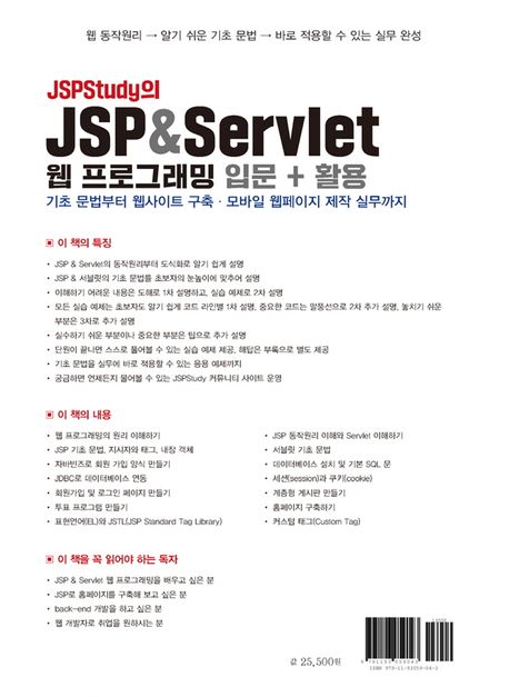JSPStudy의 JSP & Servlet 웹 프로그래밍 입문 + 활용 | 정동진 - 교보문고