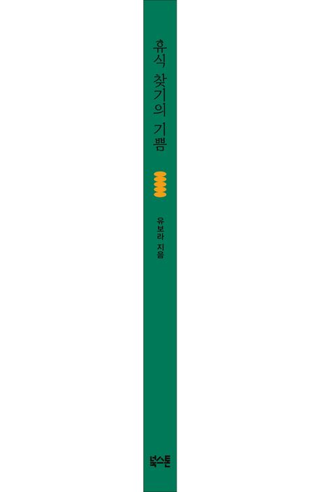 휴식 찾기의 기쁨 부가 이미지1