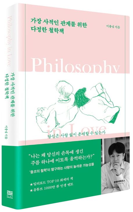 가장 사적인 관계를 위한 다정한 철학책 부가 이미지1