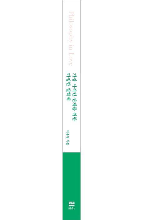 가장 사적인 관계를 위한 다정한 철학책 부가 이미지2