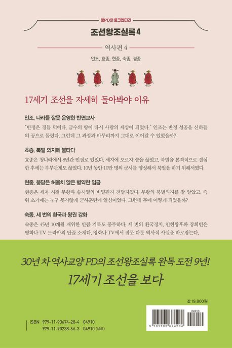 왕PD의 토크멘터리 조선왕조실록 4 | 왕현철 - 교보문고