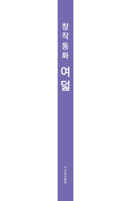 창작동화 여덟 | 강나현 - 교보문고