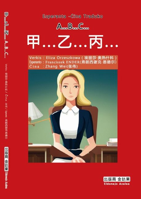 A…B…C… 갑..을..병.. | Eliza Orzeszkowa - 교보문고