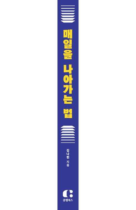매일을 나아가는 법 부가 이미지2